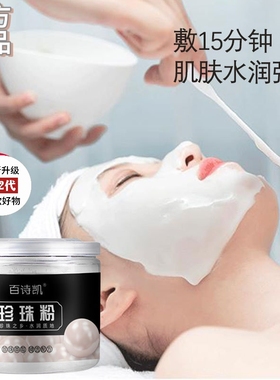 美容珍珠粉亮肤润泽嫩肤养颜面膜