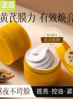 黄芪焕亮面膜水润亮肤控油爽肤紧致舒护清黑白头细毛孔细腻光滑弹