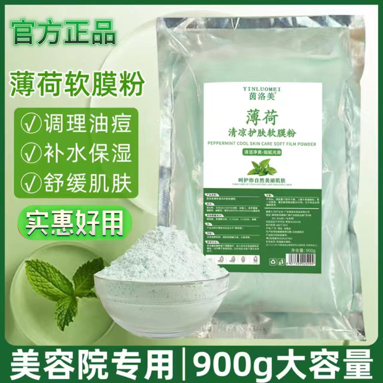 薄荷面膜软膜粉清凉护肤补水保湿