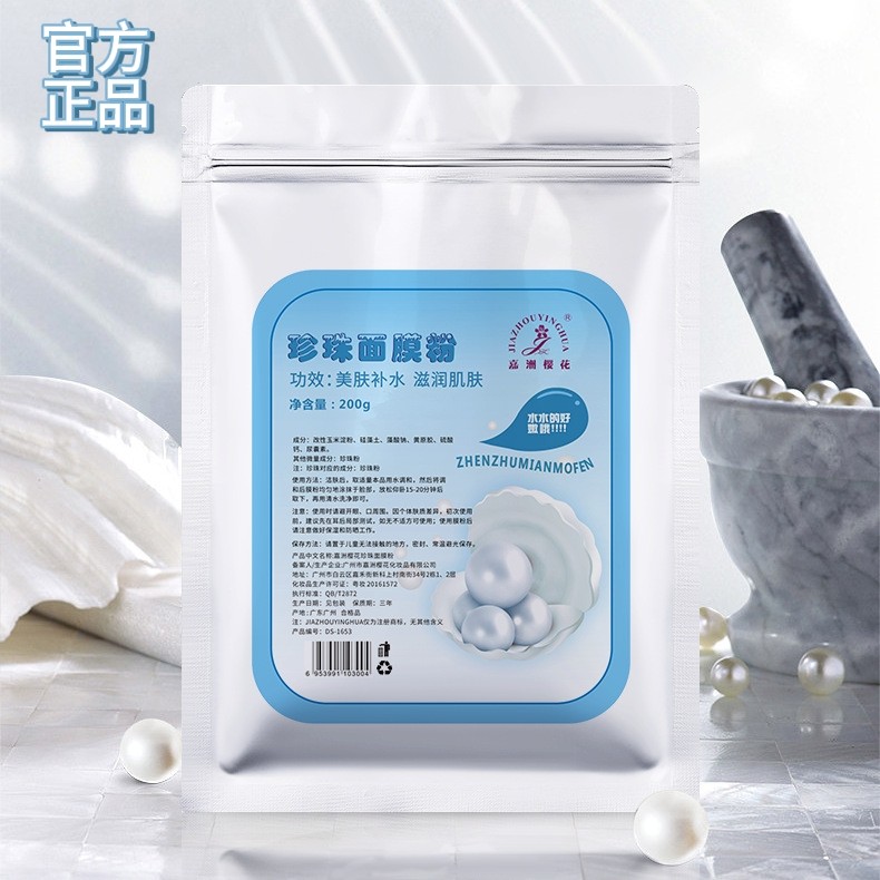 珍珠面膜粉水嫩柔滑补水保湿提亮