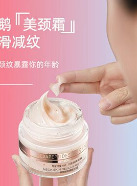 六胜肽淡纹美颈霜淡颈纹细腻光滑