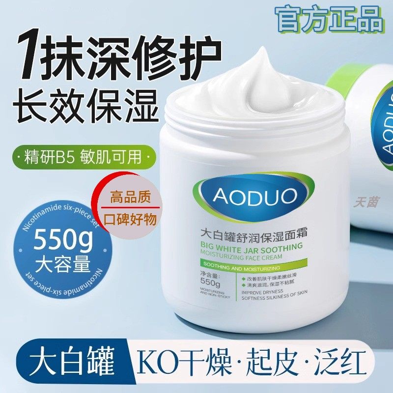 大白罐维生素B5面霜舒润高保湿舒缓修护干燥易敏紧致提亮乳润肤露