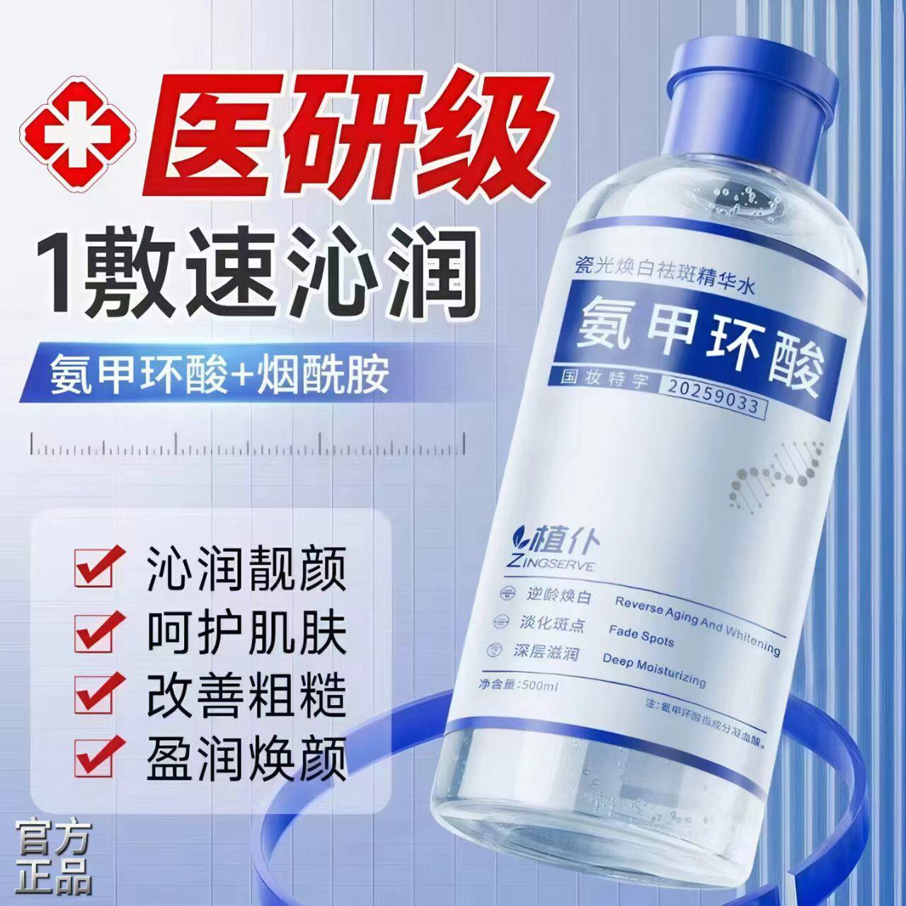 瓷光焕白祛斑精华氨甲环酸湿敷水