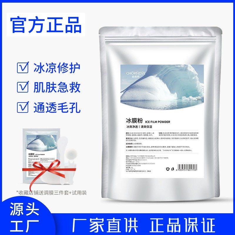 冰膜清凉薄荷软膜粉补水滋润舒缓