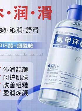 瓷光焕白净斑精华氨甲环酸湿敷水