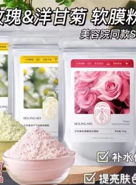 美容院爆款玫瑰软膜凝胶软膜粉补水提亮清洁收缩毛孔涂抹式面膜