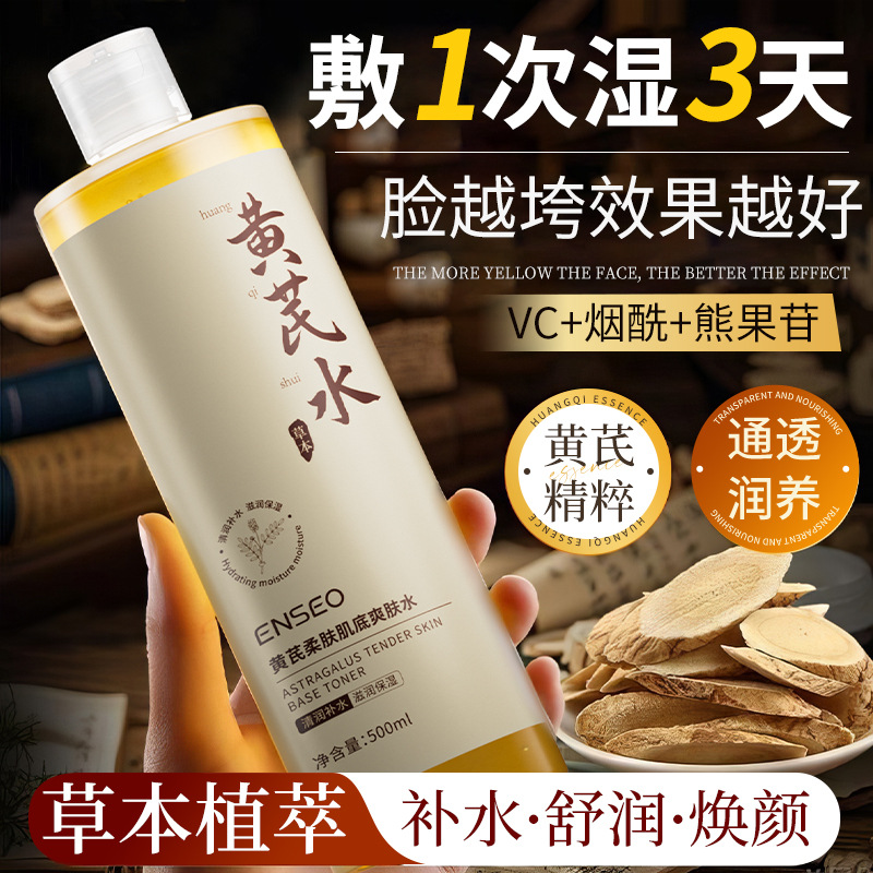 黄芪柔肤肌底爽肤水润肤养肤嫩肤