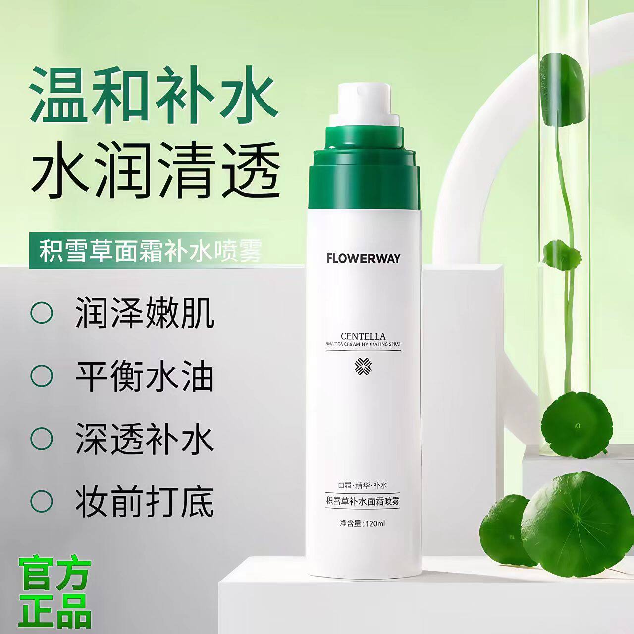 积雪草面霜补水喷雾补水保湿精华妆前锁水润泽水嫩柔滑水油平衡霜