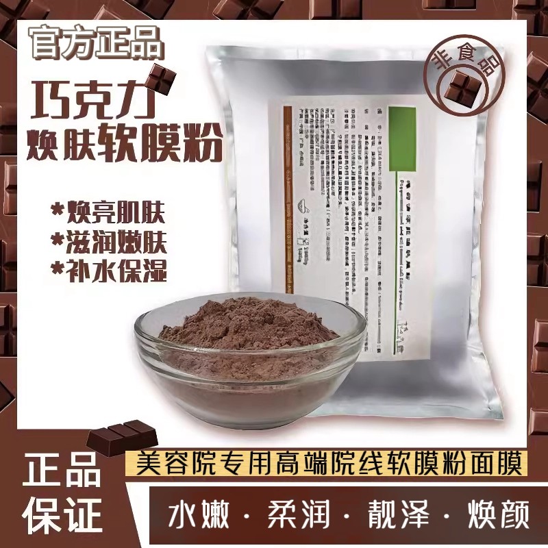 巧克力软膜粉柔润焕颜水嫩细润弹
