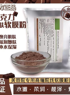 巧克力软膜粉柔润焕颜水嫩细润弹
