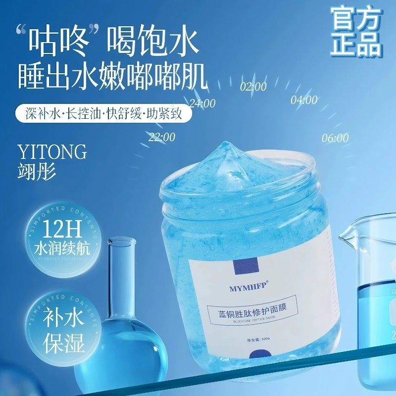 蓝铜胜肽修护面膜舒润滋养水嫩滑