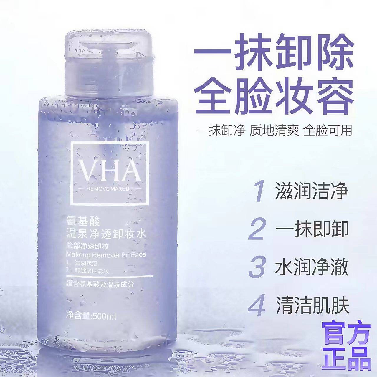 温泉矿物卸妆水眼唇脸净润三合一