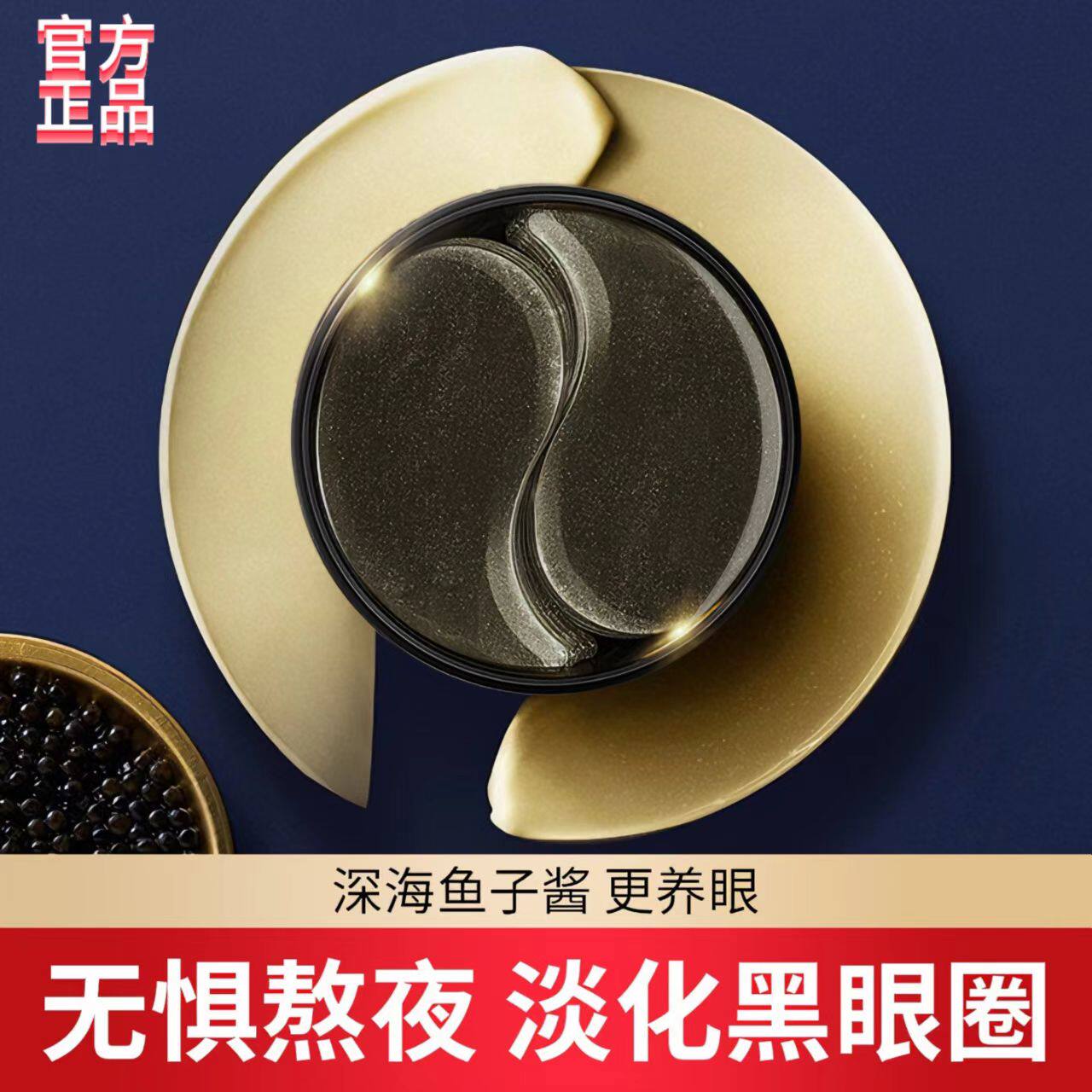 鱼子酱紧致黑金眼膜淡化眼袋眼纹