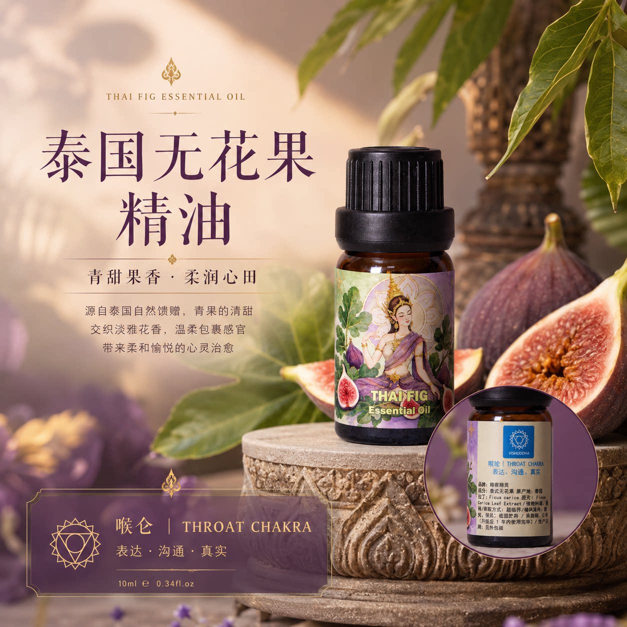 泰国无花果天然植物香薰精油七脉疗愈美容院嗅吸闻香礼展示台spa