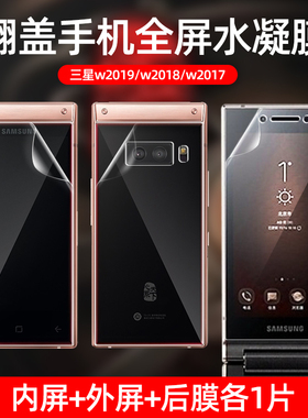 适用于三星w2019水凝膜w2018手机膜w2017磨砂钢化软膜全屏保护贴膜高清曲面屏全贴合防指纹后背膜全胶覆盖膜