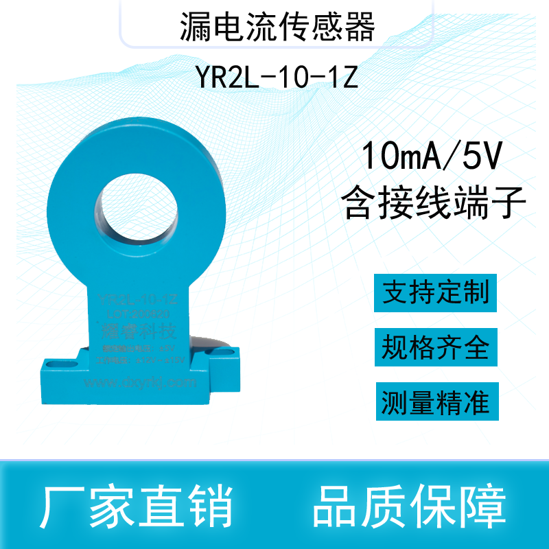 漏电流传感器耀睿科技YR2L-10-1Z