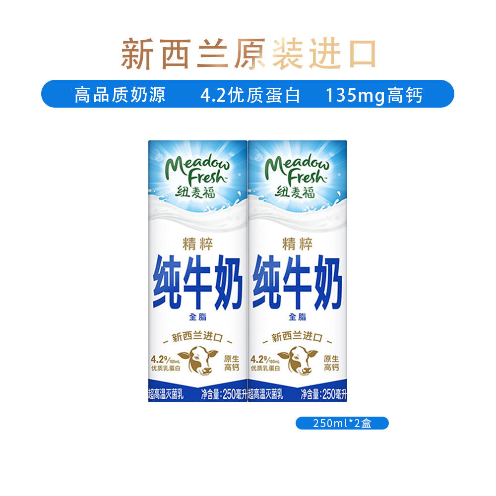 （顺手买）纽麦福新西兰精粹全脂高钙4.2纯牛奶250ML*2盒（勿单拍