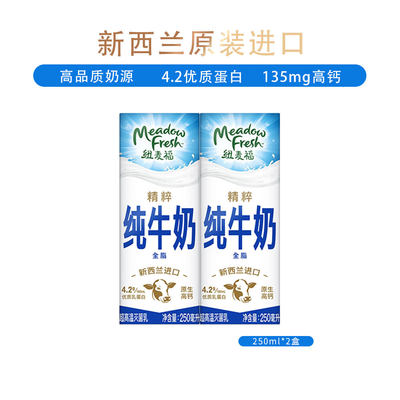 纽麦福新西兰原装进口精粹全脂高钙4.2蛋白纯牛奶250ML*2盒