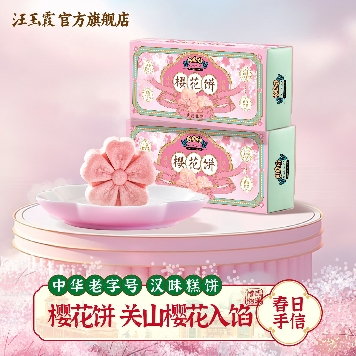 汪玉霞武汉特产伴手礼樱花饼绿豆糕正宗中式糕点心下午茶