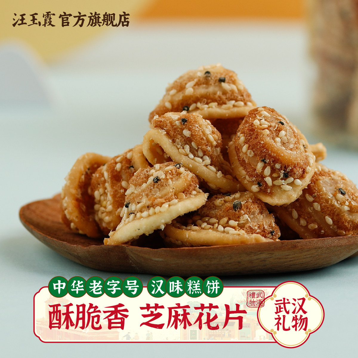 汪玉霞罐装零食小吃海苔煎饼海苔条杂糖芝麻花片怀旧传统糕点礼盒