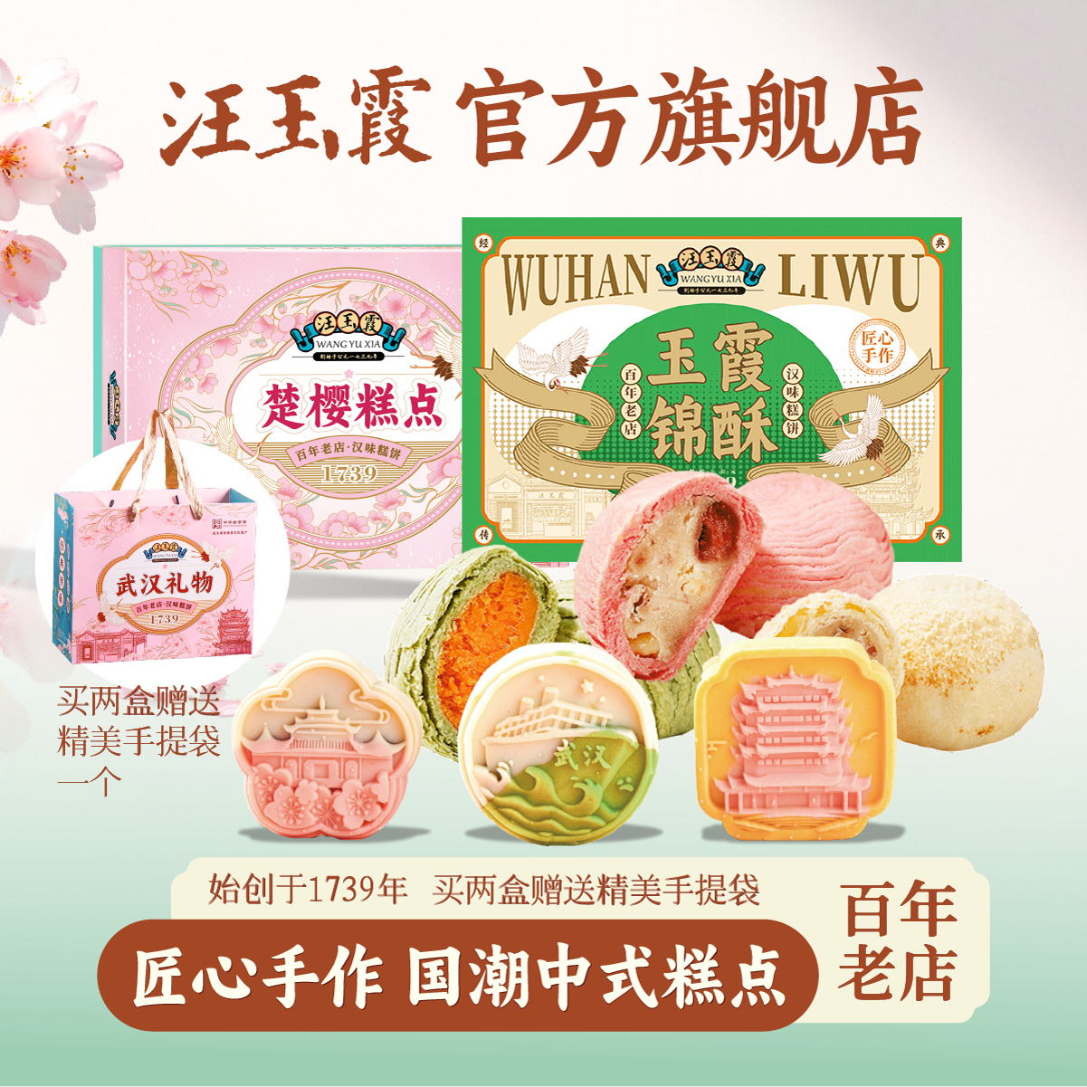 汪玉霞湖北武汉特产伴手礼物樱花饼茶酥芝士雪花酥樱花糕锦酥锦糕