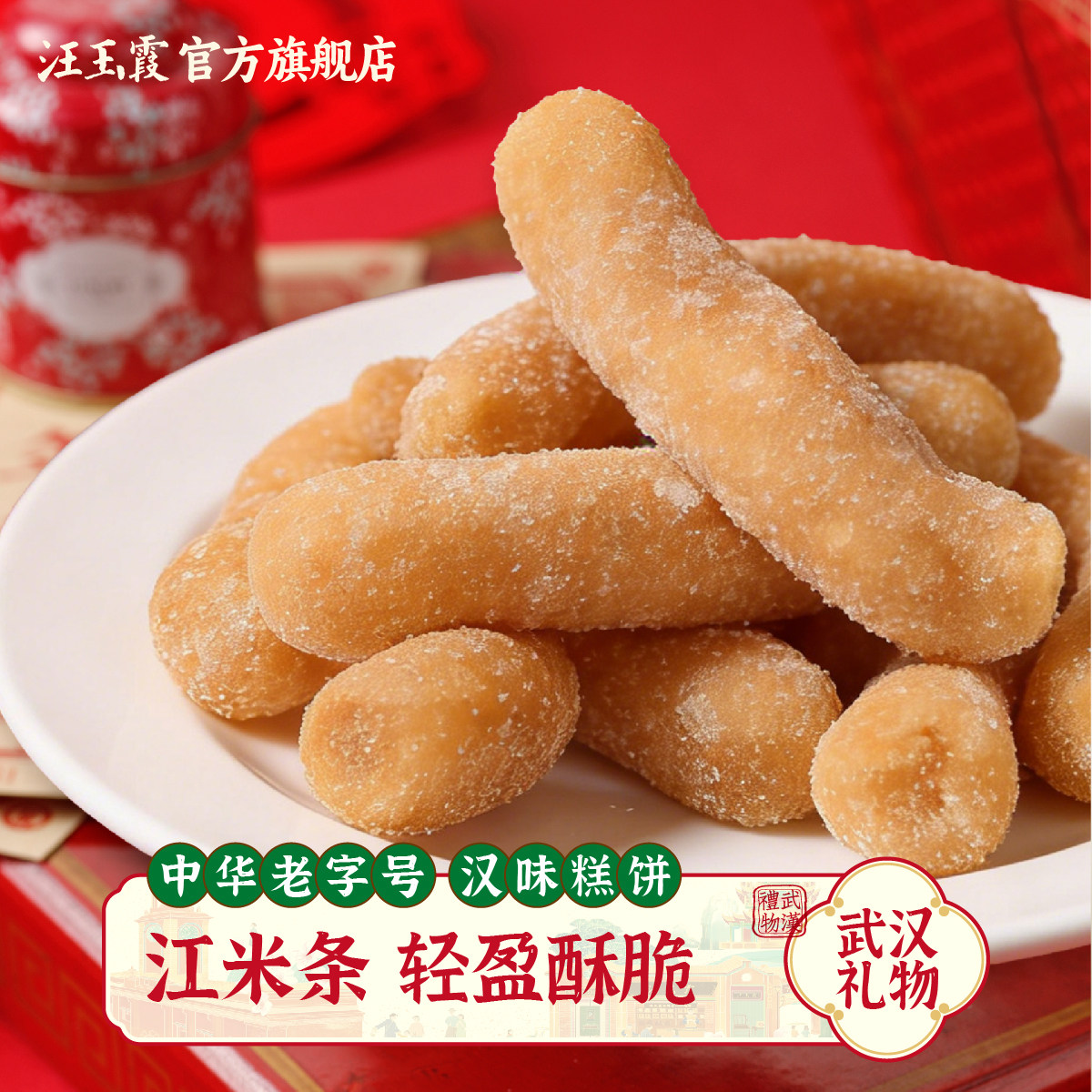 汪玉霞江米条糯米条传统中式点心怀旧美食茶点小吃休闲零食伴手礼