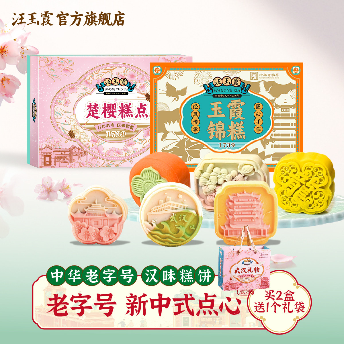 武汉特产汪玉霞楚樱糕点锦酥锦糕樱花伴手礼樱花糕饼抹茶蛋黄酥
