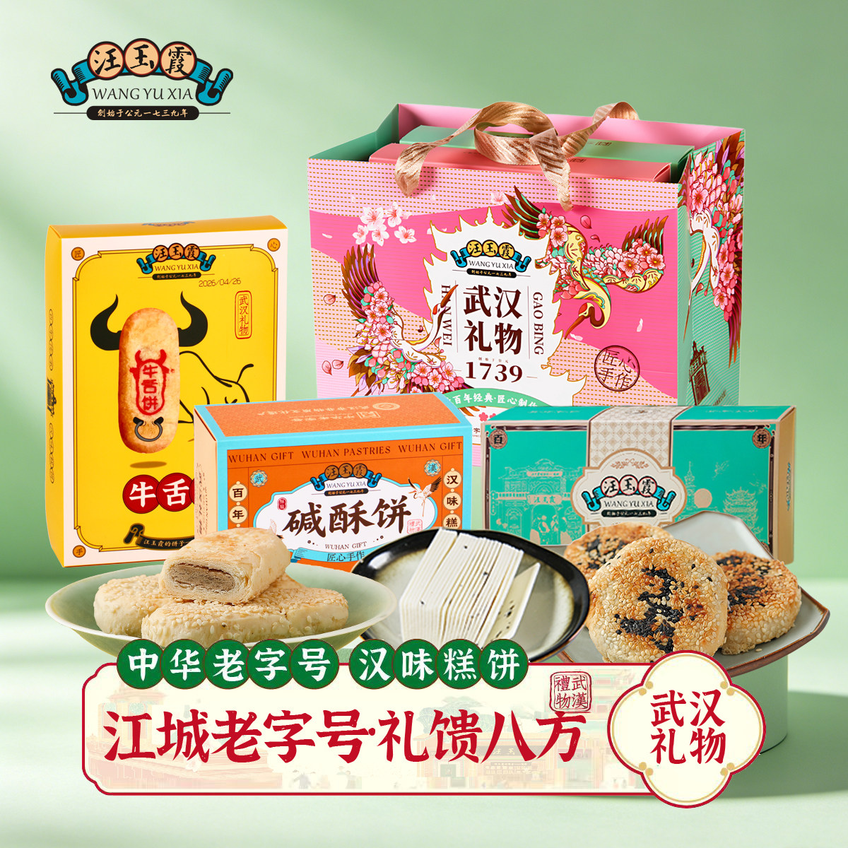 武汉礼物特产伴手礼汪玉霞云片糕碱酥饼龙须酥糕点组合礼盒