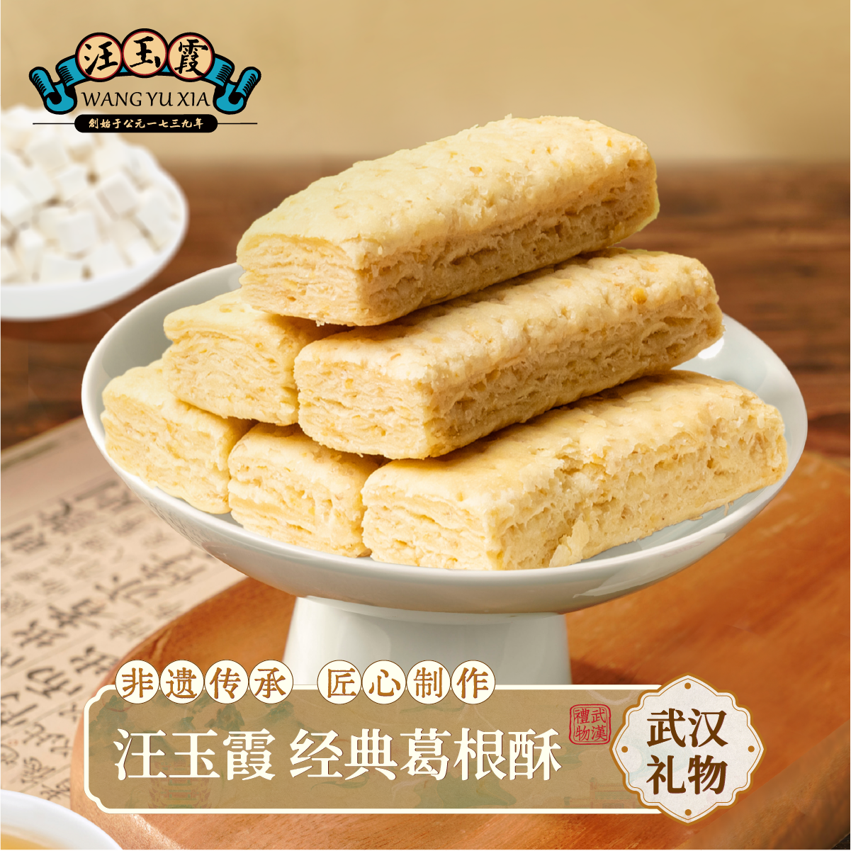 汪玉霞湖北武汉伴手礼葛根酥休闲零食小吃下午茶点独立包装