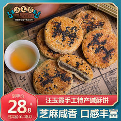 汪玉霞碱酥饼芝麻馅饼酥饼传统怀旧零食糕点馅饼咸酥饼250克内5个