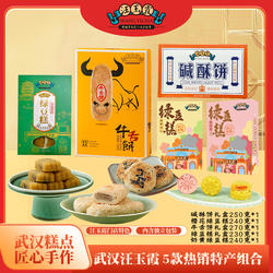 中华老字号汪玉霞红豆馅樱花味奶黄流心绿豆糕碱酥饼牛舌饼礼盒