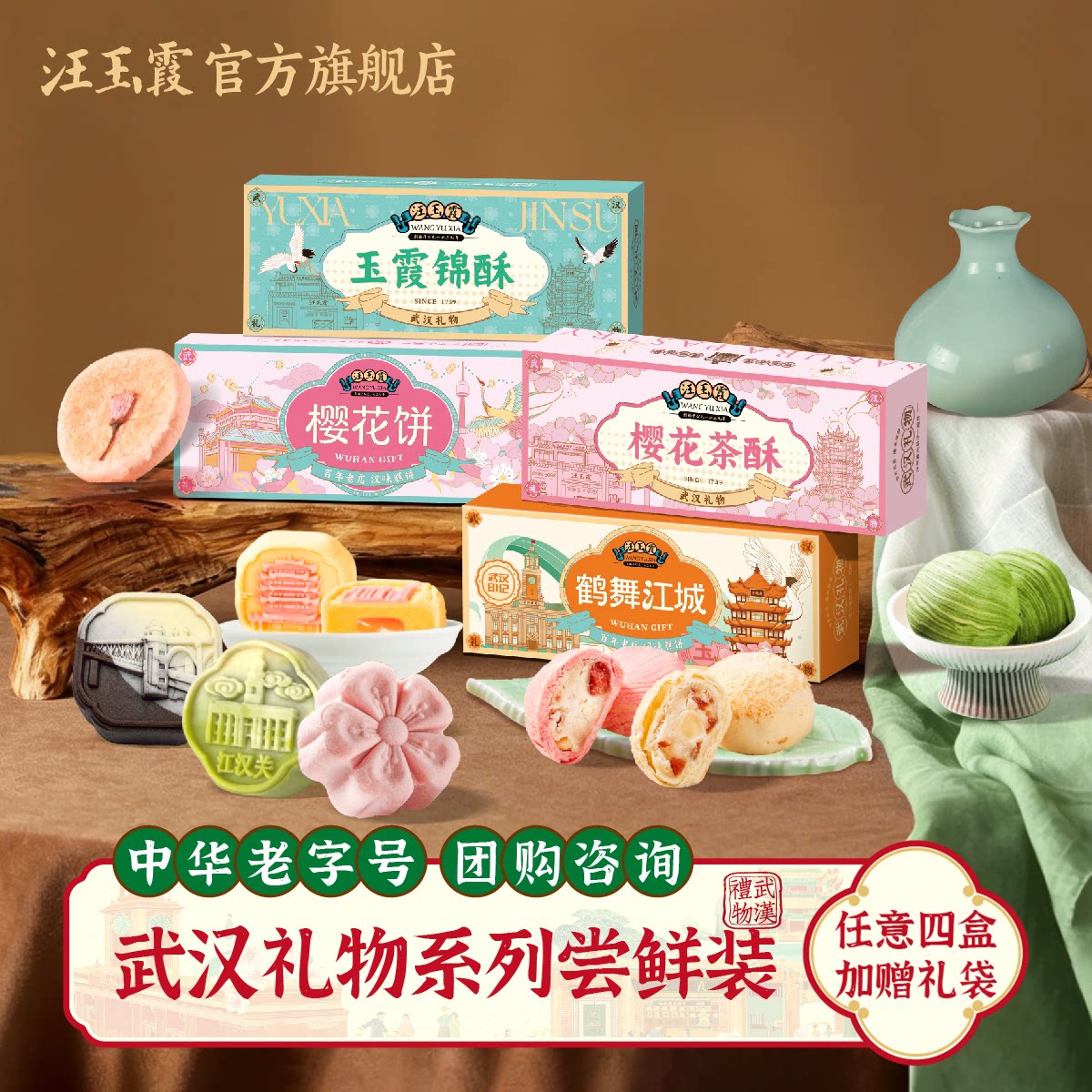 武汉特产礼物汪玉霞玉霞锦酥樱花茶酥饼鹤舞江城3粒装多口味组合