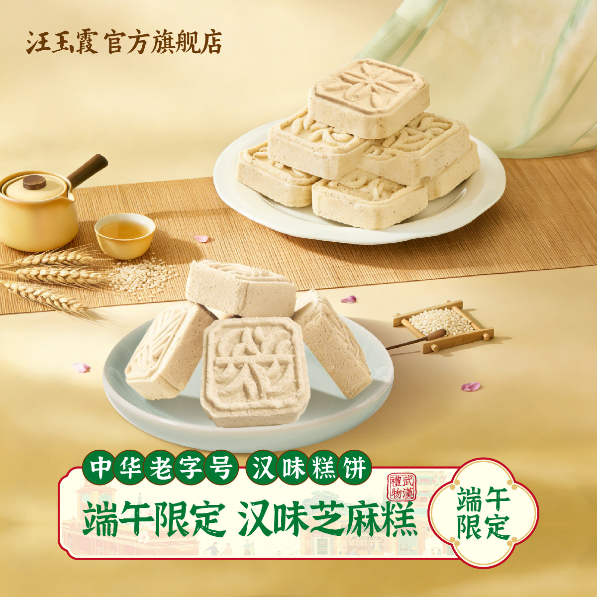 端午上新汪玉霞芝麻糕武汉特产点心小吃怀旧糕点零食350克内12块