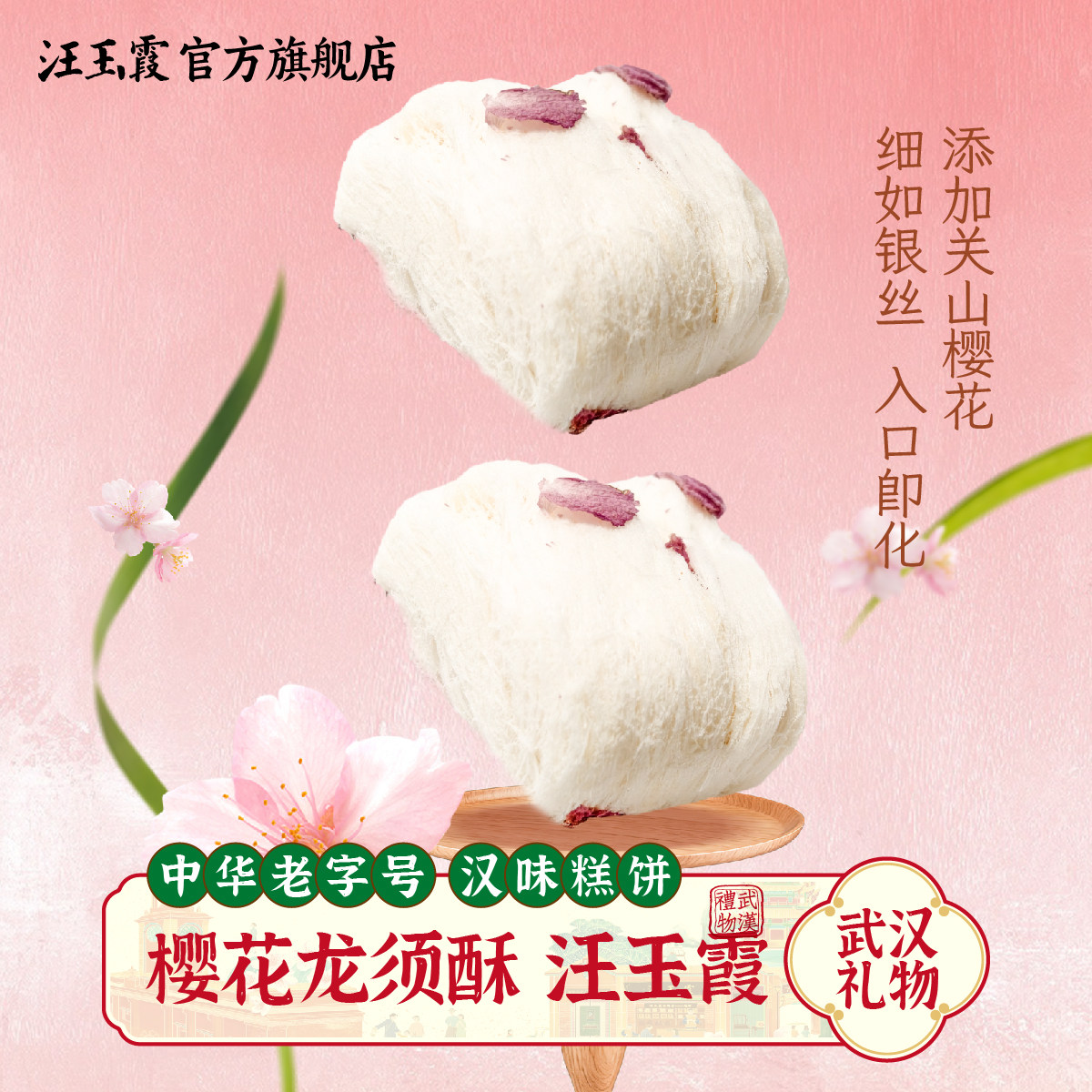 汪玉霞樱花龙须酥糖老式湖北武汉特产过年货送礼盒装怀旧零食茶点