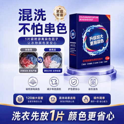防串色吸色洗衣母片衣物洗衣机