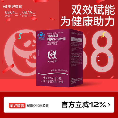 辅酶Q10备孕帮手增强免疫抗氧化