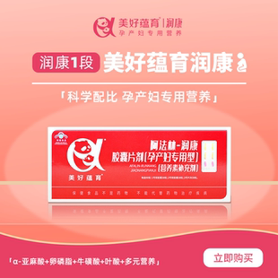 美好蕴育润康DHA孕妇专用维生素亚麻酸孕期阿法林营养素润康1段