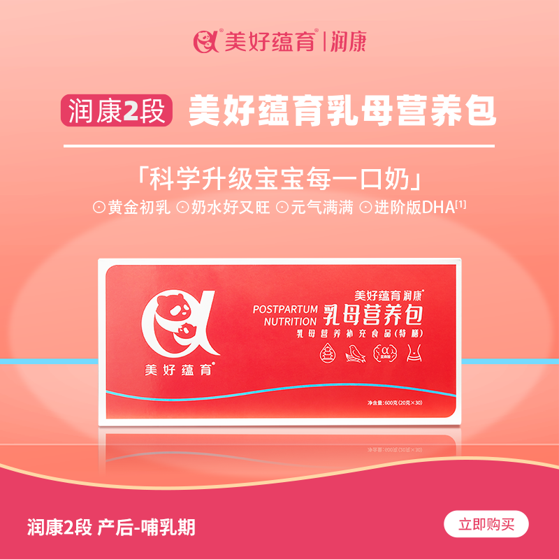 美好蕴育乳母营养包润康2段产后红宝盒哺乳期DHA维生素乳清蛋白