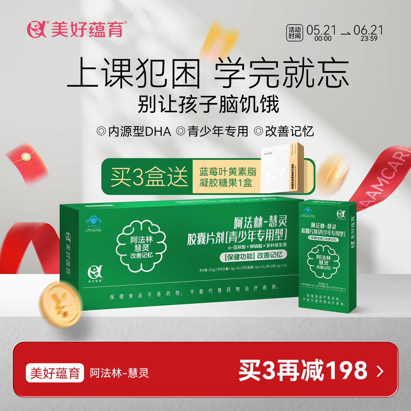 美好蕴育慧灵内源型DHA学生青少年中考高考改善记忆备考学习考公