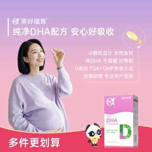 美好蕴育DHA藻油凝胶糖果孕妇DHA孕期小颗粒好吞咽高纯萃新品