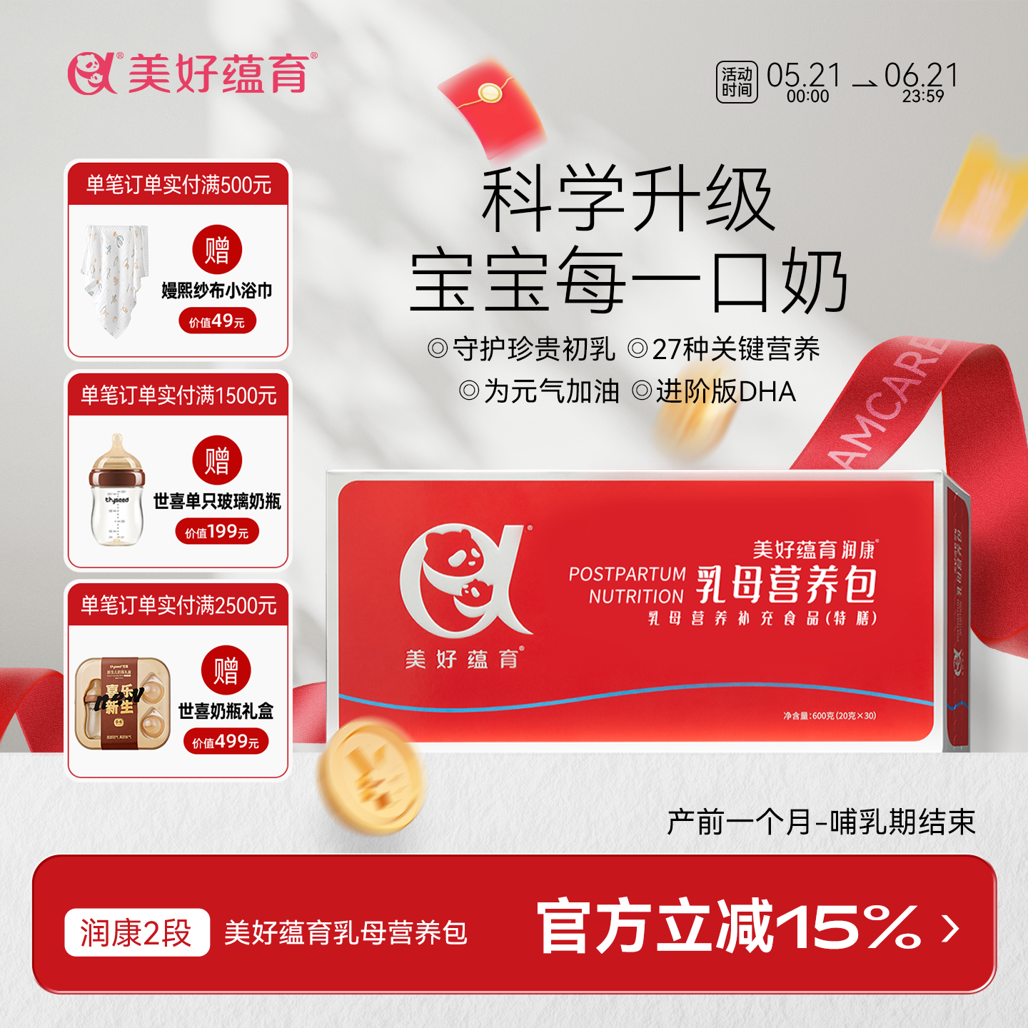 美好蕴育乳母营养包润康2段小产后母乳奶质奶量复合营养哺乳期DHA