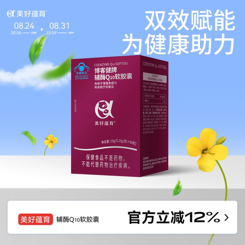 辅酶Q10备孕帮手增强免疫抗氧化