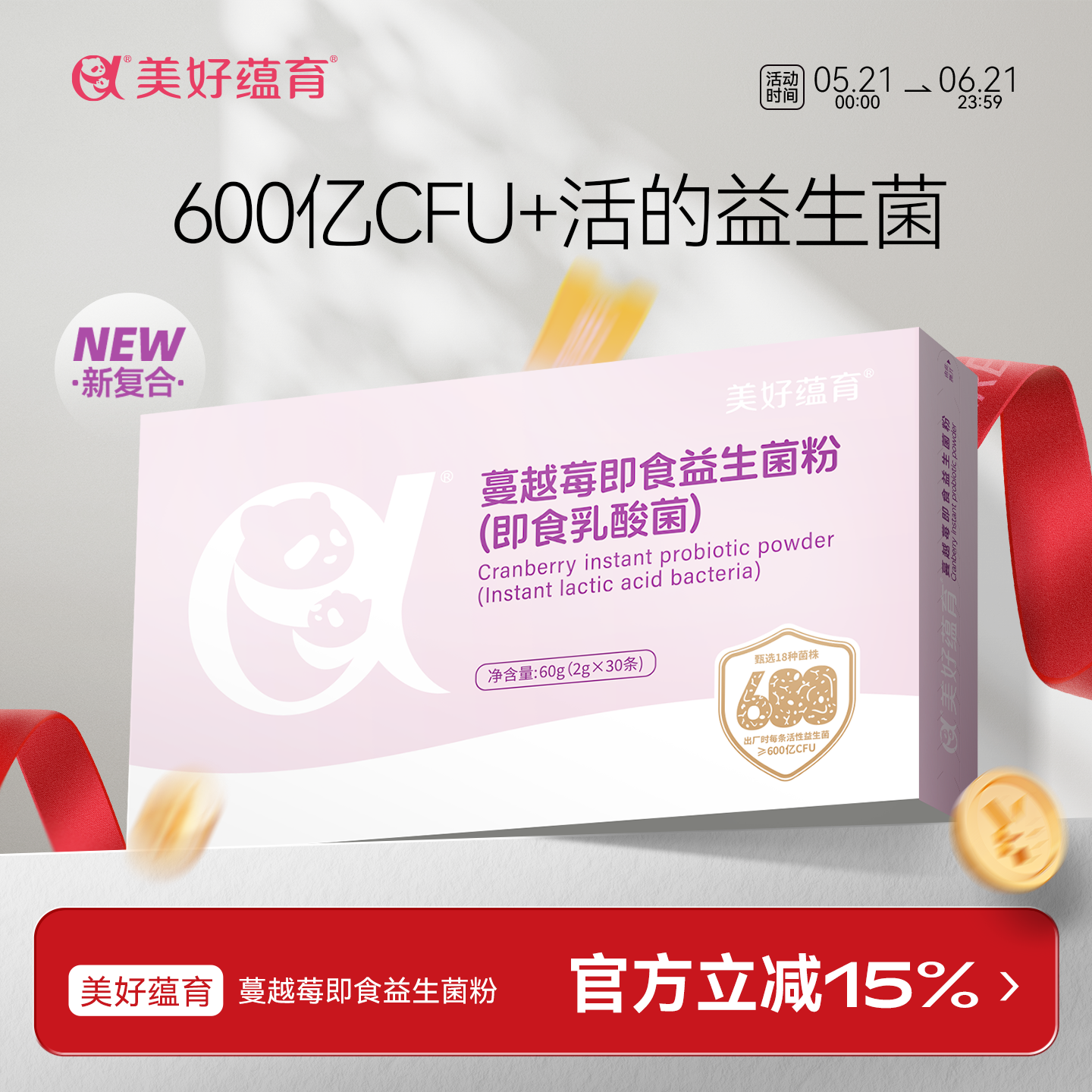 美好蕴育蔓越莓即食益生菌粉(即食乳酸菌)30条