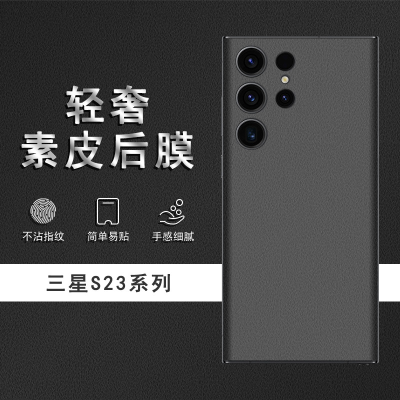 适用于三星S23Ultra素皮背膜s23+后膜s22Ultra手机后盖贴纸s22/s23保护膜s22+皮纹彩膜