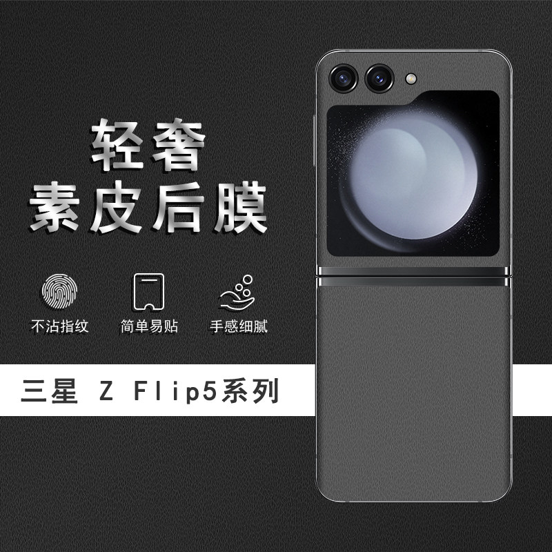 适用于三星ZFlip5素皮背膜