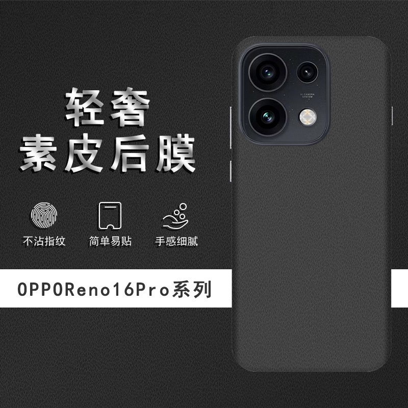 适用于OPPOReno16Pro素皮背膜15后膜Reno15Pro手机后盖贴纸Reno16保护膜皮纹彩膜