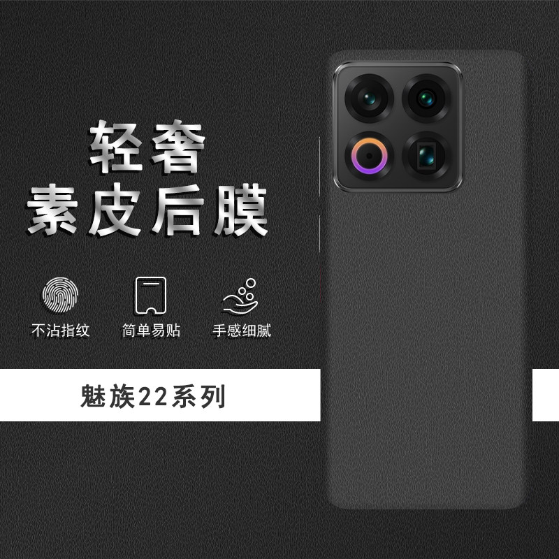 适用于魅族22素皮纹理背膜魅族21Note后膜21Pro手机后盖贴纸保护膜21皮纹彩膜