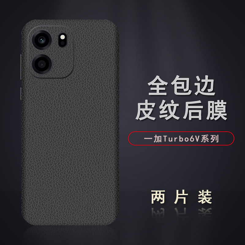 适用于一加Turbo6V皮纹后膜一加Turbo6背膜贴纸边框膜改色皮纹彩膜后盖全包边背贴膜