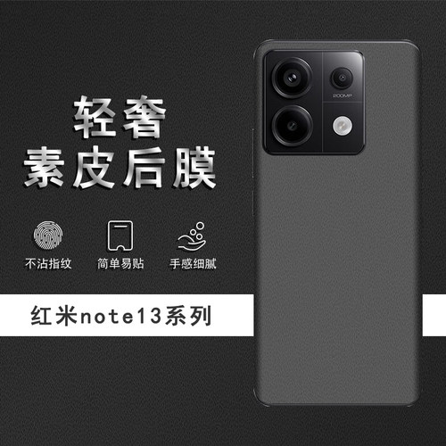 适用于红米note13Pro素皮背膜