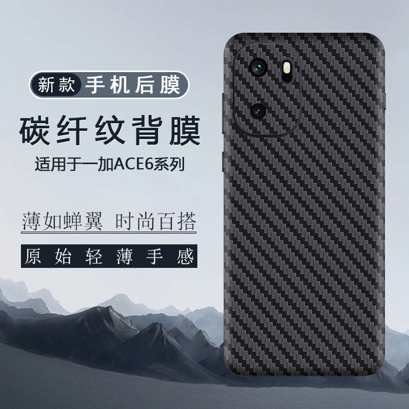 适用于一加ACE6后膜ACE5Pro全包边背膜贴纸ACE5竞速版全皮纹改色贴膜ACE5至尊版碳纤维纹膜保护膜